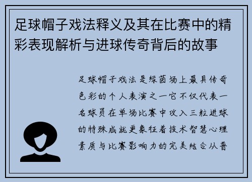 足球帽子戏法释义及其在比赛中的精彩表现解析与进球传奇背后的故事 足球帽子戏法释义及其在比赛中的精彩表现解析与进球传奇背后的故事